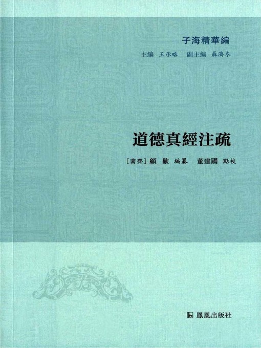 Title details for 道德真经注疏（子海精华编） by 南齐）顾欢 - Available